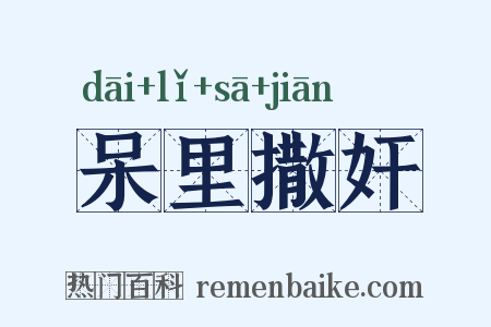 呆里撒奸是什么意思的图片